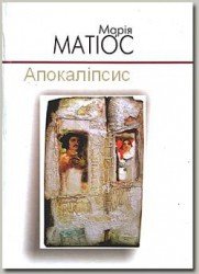 Апокаліпсис (СИ) - Матиос Мария Васильевна (бесплатные книги полный формат .txt) 📗