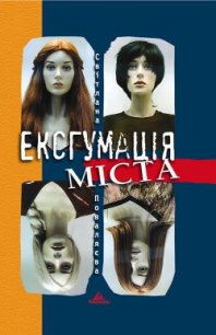 Ексгумація міста - Поваляева Светлана (книги онлайн бесплатно серия .TXT) 📗