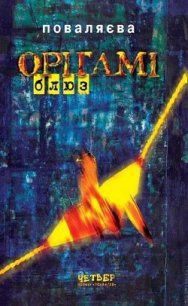 Орігамі-Блюз - Поваляева Светлана (книга бесплатный формат txt) 📗