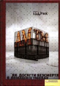 АМтм - Іздрик Юрій Романович (книги регистрация онлайн бесплатно .txt) 📗