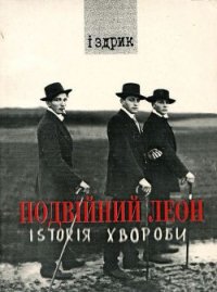 Подвійний Леон. Іsтоrія хвороби - Іздрик Юрій Романович (читать бесплатно полные книги txt) 📗