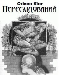 Переслідуваний - Кінг Стівен (читаем книги онлайн бесплатно TXT) 📗