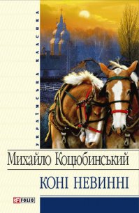 Коні не винні (збірник) - Коцюбинский Михаил Михайлович (книги без регистрации полные версии .txt) 📗