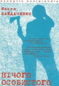 Нічого особистого - Байдаченко Настя (читать книги онлайн без .TXT) 📗