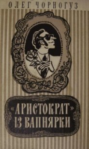 «Аристократ» із Вапнярки - Чорногуз Олег (список книг .txt) 📗