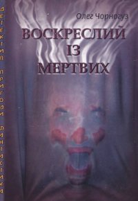 Воскреслий із мертвих - Чорногуз Олег (читаем книги бесплатно .txt) 📗