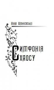 Симфонія хаосу - Шпилевська Анна (смотреть онлайн бесплатно книга TXT) 📗