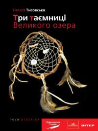 Три таємниці Великого озера - Тисовська Наталя (читаем книги онлайн бесплатно полностью без сокращений .TXT) 📗