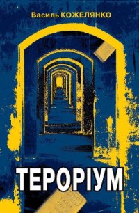 Тероріум - Кожелянко Василь (электронные книги бесплатно .txt) 📗