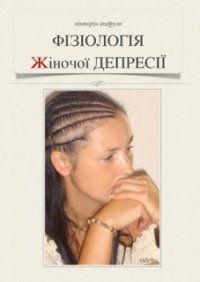 Фізіологія жіночої депресії - Андрусів Вікторія (читаемые книги читать TXT) 📗