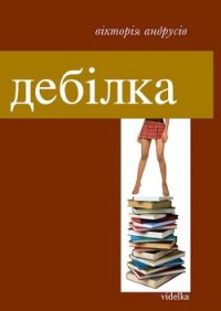 Дебілка (збірник) - Андрусів Вікторія (онлайн книги бесплатно полные TXT) 📗