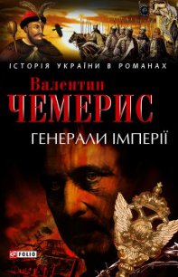 Генерали імперії - Чемерис Валентин Лукич (читать бесплатно полные книги .TXT) 📗