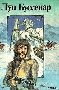 Французы на северном полюсе - Буссенар Луи Анри (бесплатная регистрация книга txt) 📗