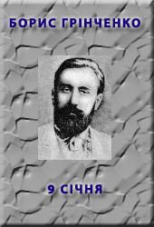 9 січня - Гринченко Борис Дмитриевич (книги онлайн бесплатно .txt) 📗