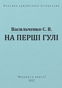 На перші гулі - Васильченко Степан Васильевич (читать книги онлайн без сокращений .txt) 📗