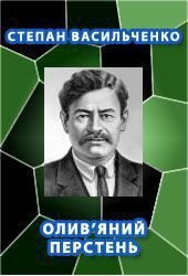 Олив'яний перстень - Васильченко Степан Васильевич (читать книги бесплатно полные версии .TXT) 📗