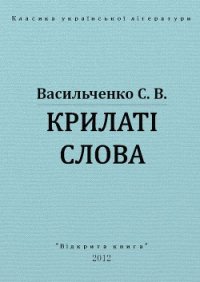 Крилаті слова - Васильченко Степан Васильевич (книги бесплатно без регистрации TXT) 📗