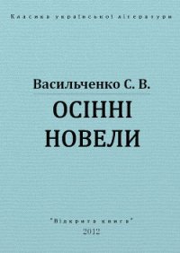 Осінні новели - Васильченко Степан Васильевич (книги хорошего качества TXT) 📗