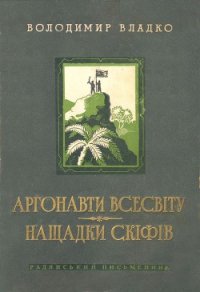 Аргонавти Всесвіту, Нащадки скіфів - Владко Владимир Николаевич (читаем книги онлайн бесплатно полностью .txt) 📗