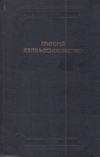 Повісті та оповідання, драматичні твори - Квитка-Основьяненко Григорий Федорович (книги онлайн без регистрации полностью TXT) 📗