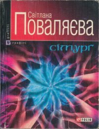 Сімурґ - Поваляева Светлана (читать книги без регистрации .txt) 📗