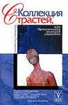 Колекція пристрастей - Сняданко Наталка В. (читать книги без сокращений txt) 📗