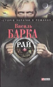 Рай - Барка Василь (книги бесплатно полные версии .TXT) 📗