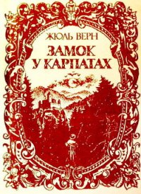 Замок у Карпатах - Ве?рн Жу?ль Ґабріе?ль (читать книги онлайн полностью txt) 📗