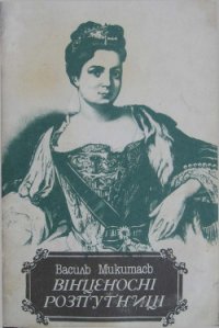 Вінценосні розпутниці - Микитась Василь Лазарович (библиотека электронных книг TXT) 📗