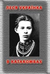 В катакомбах - Украинка Леся (книги регистрация онлайн .TXT) 📗
