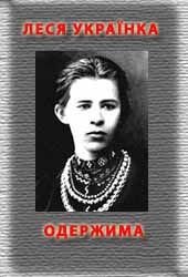 Одержима - Украинка Леся (лучшие книги читать онлайн .TXT) 📗