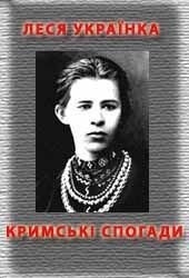 Кримськи спогади - Украинка Леся (бесплатные книги полный формат txt) 📗