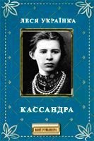 Кассандра - Украинка Леся (книги бесплатно полные версии TXT) 📗