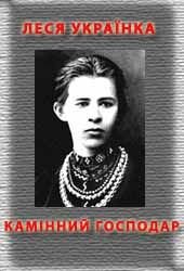 Камінний господар - Украинка Леся (читать книги бесплатно полностью без регистрации .txt) 📗