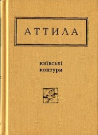 Київські контури. Вибрані вірші - Могильний Аттила (библиотека электронных книг .txt) 📗