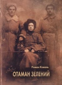 Отаман Зелений - Коваль Роман Миколайович (хороший книги онлайн бесплатно .TXT) 📗