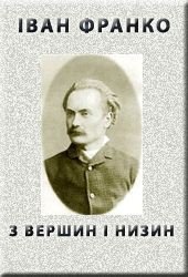 »З вершин і низин» (1887) - Франко Иван Яковлевич (читаем книги бесплатно .txt) 📗