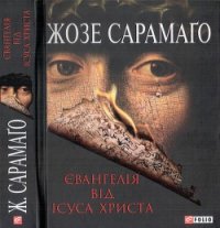 Євангелія від Ісуса Христа - Сарамаго Жозе (онлайн книга без txt) 📗