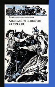 Заручені - Мандзони Алессандро (книги без регистрации бесплатно полностью сокращений .TXT) 📗