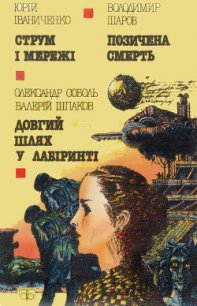 Струм і мережі - Іваниченко Юрій (читать книги полные TXT) 📗