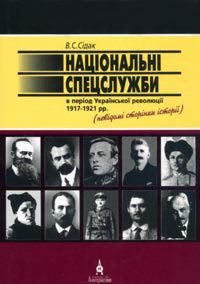 Національні спецслужби в період української революції 1917-1921 рр. - Сідак Володимир (серия книг txt) 📗