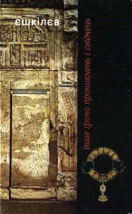 Інше ґроно проникнень і свідчень - Ешкилев Владимир (книги регистрация онлайн .TXT) 📗