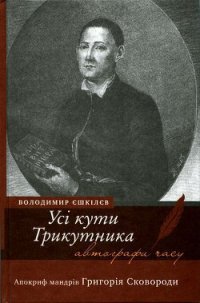 Усі кути трикутника. Апокриф мандрів Григорія Сковороди - Ешкилев Владимир (читаемые книги читать онлайн бесплатно txt) 📗