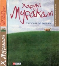 Погоня за вівцею - Мураками Харуки (читать книги онлайн без сокращений .TXT) 📗