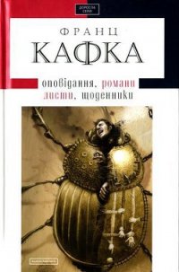 Твори: оповідання, романи, листи, щоденники - Кафка Франц (бесплатные онлайн книги читаем полные версии TXT) 📗