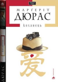 Коханець - Дюрас Маргерит (полная версия книги .txt) 📗