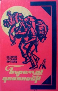 Буремні дев'яності - Причард Катарина Сусанна (читать книги бесплатно полностью .TXT) 📗