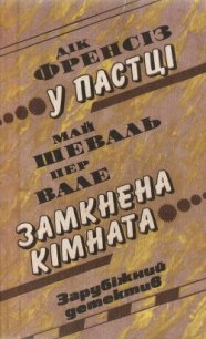 Замкнена кімната - Шеваль Май (книги онлайн полные версии бесплатно TXT) 📗