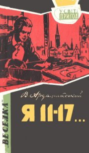 Я 11–17… Небезпечний маршрут - Ардаматский Василий Иванович (читать книги регистрация TXT) 📗