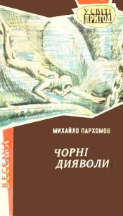 Чорні дияволи - Пархомов Михаил (онлайн книги бесплатно полные .txt) 📗